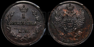 Копейка 1830 года КМ/АМ (КМ, крылья вверх)
