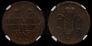 1 копейка 1847 года СМ (“Серебром”, СМ, с вензелем Николая I)