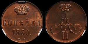 Копейка 1860 года ЕМ (зубчатый ободок)