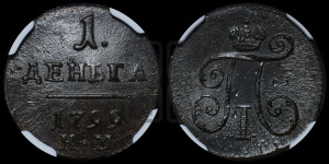 Деньга 1799 года КМ (КМ, Сузунский двор)