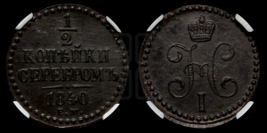 1/2 копейки 1840 года ЕМ (“Серебром”, ЕМ, Екатеринбургский двор)