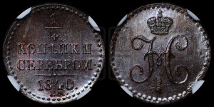 1/4 копейки 1840 года ЕМ (“Серебром”, ЕМ, Екатеринбургский двор)