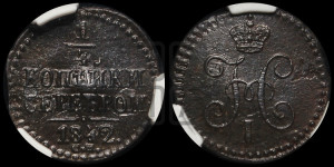1/4 копейки 1842 года СМ (“Серебром”, СМ, Сузунский двор)