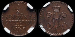 1/4 копейки 1842 года СПМ (“Серебром”, СПМ, Ижорский двор)