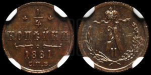 1/4 копейки 1881 года СПБ (СПБ, Петербургский двор)