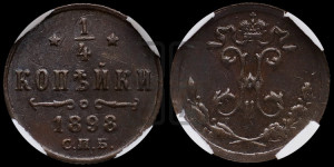 1/4 копейки 1898 года СПБ