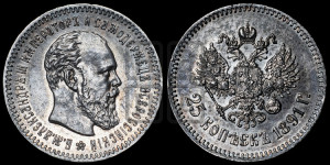 25 копеек 1891 года (АГ) (с портретом Александра III)