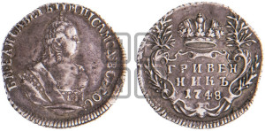 Гривенник 1748 года