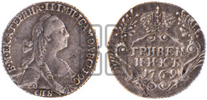 Гривенник 1769 года СПБ (без шарфа на шее)