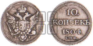 10 копеек 1804 года СПБ/ФГ (кольца на обеих сторонах)