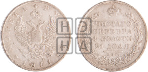 1 рубль 1811 года СПБ/ФГ (орел 1810 года СПБ/ФГ, корона меньше, короткий скипетр заканчивается под М, хвост короткий)