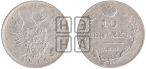 10 копеек 1815 года СПБ/МФ (крылья орла подняты)