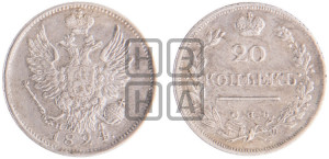 20 копеек 1824 года СПБ/ПД (Держава ближе к лапе, хвост слегка веером, крылья растрепаны)