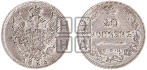 20 копеек 1826 года СПБ/НГ (орел с поднятыми крыльями)