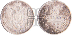 10 копеек 1826 года СПБ/НГ (орел с поднятыми крыльями)
