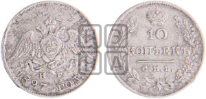 10 копеек 1827 года СПБ/НГ (орел с опущенными крыльями)