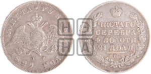 1 рубль 1829 года СПБ/НГ (Орел с опущенными крыльями)