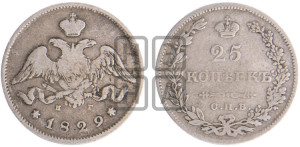 25 копеек 1829 года СПБ/НГ (орел с опущенными крыльями)