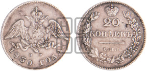 20 копеек 1830 года СПБ/НГ (орел с опущенными крыльями)