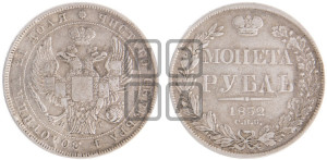 1 рубль 1832 года СПБ/НГ (Орел 1832 года СПБ/НГ, в крыле над державой 5 перьев вниз, хвост прямой из 9 перьев, центральное перо выступает)