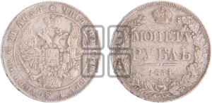 1 рубль 1834 года СПБ/НГ (Орел 1832 года СПБ/НГ, в крыле над державой 5 перьев вниз, хвост прямой из 9 перьев, центральное перо выступает)
