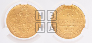 5 рублей 1842 года СПБ/АЧ (орел 1832 года СПБ/АЧ, корона и орел больше, перья ровные)