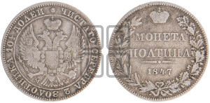 Полтина 1847 года МW (MW, хвост орла веером)
