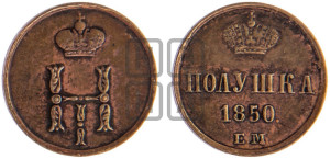 Полушка 1850 года ЕМ (ЕМ, Екатеринбургский двор)