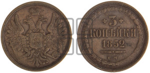 3 копейки 1852 года ЕМ (ЕМ, крылья вверх)