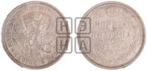 Полтина 1858 года СПБ/ФБ (орел 1854 года СПБ/ФБ, св. Георгий без плаща)