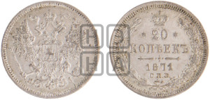 20 копеек 1871 года СПБ/НI (орел 1861 года СПБ/НI, крест державы дальше от крыла, хвост шире)