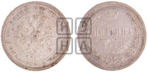 Полтина 1877 года СПБ/НI (св. Георгий в плаще, щит герба узкий, 2 пары длинных перьев в хвосте)