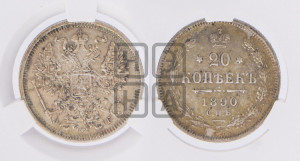 20 копеек 1890 года СПБ/АГ