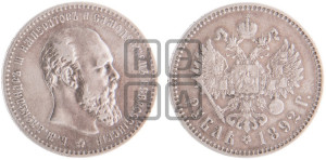 1 рубль 1892 года (АГ) (малая голова, борода длиннее, близко к надписи)