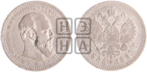 1 рубль 1893 года (АГ) (малая голова, борода длиннее, близко к надписи)