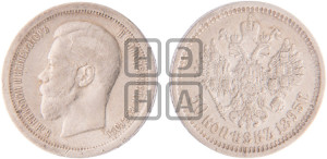 50 копеек 1895 года (АГ)