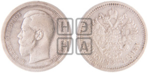 50 копеек 1895 года (АГ)