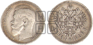 1 рубль 1896 года ★