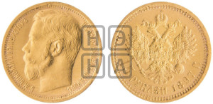 15 рублей 1897 года (АГ)