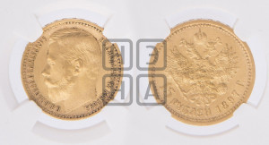 15 рублей 1897 года (АГ)