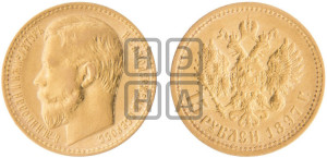 15 рублей 1897 года (АГ)