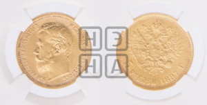 5 рублей 1897 года (АГ)