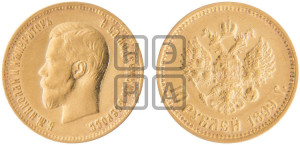10 рублей 1899 года (АГ) (“Червонец”)