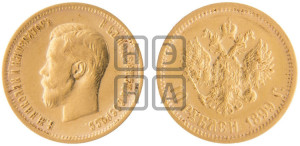 10 рублей 1899 года (ЭБ) (“Червонец”)