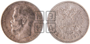 1 рубль 1899 года (ФЗ)