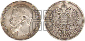 1 рубль 1899 года (ФЗ)