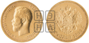 10 рублей 1900 года (ФЗ) (“Червонец”)