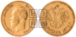 10 рублей 1900 года (ФЗ) (“Червонец”)