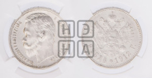 1 рубль 1912 года (ЭБ)