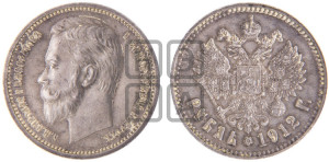 1 рубль 1912 года (ЭБ)